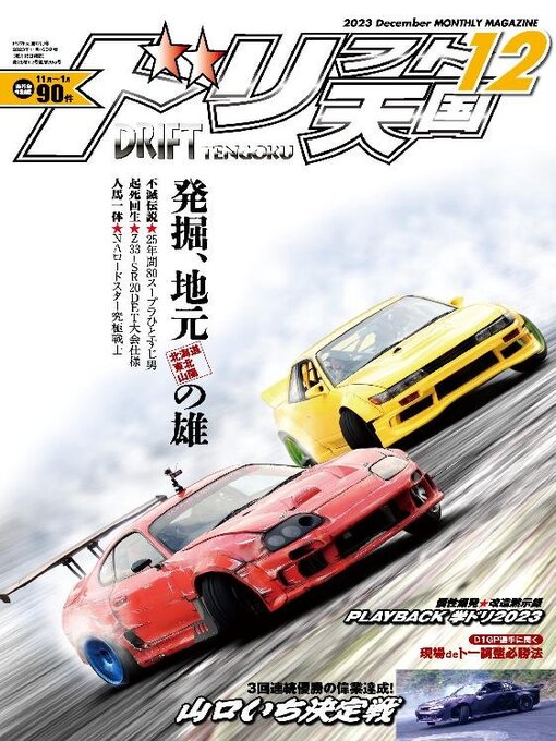 Title details for ドリフト天国　DRIFT TENGOKU by SAN-EI Corporation - Available